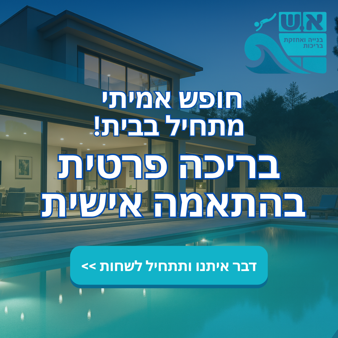 באנר מתוך תיק העבודות עבור א.ש בריכות